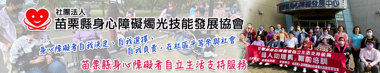 社團法人苗栗縣身心障礙燭光技能發展協會.jpg