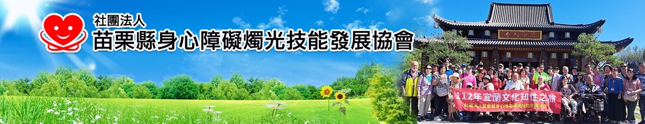 社團法人苗栗縣身心障礙燭光技能發展協會1.jpg